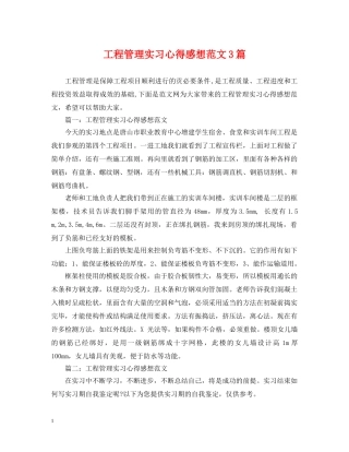 工程管理实习心得感想范文3篇 