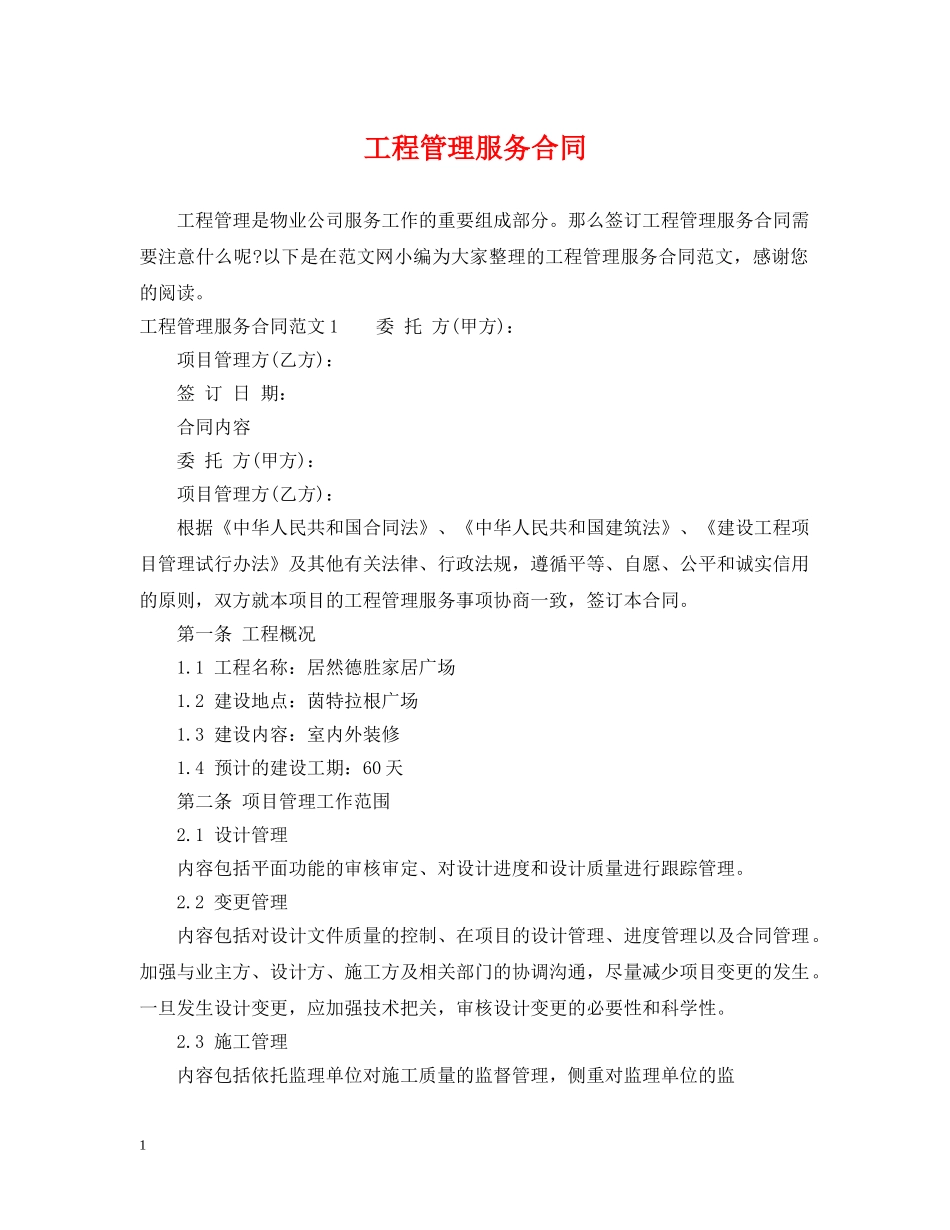 工程管理服务合同2 _第1页
