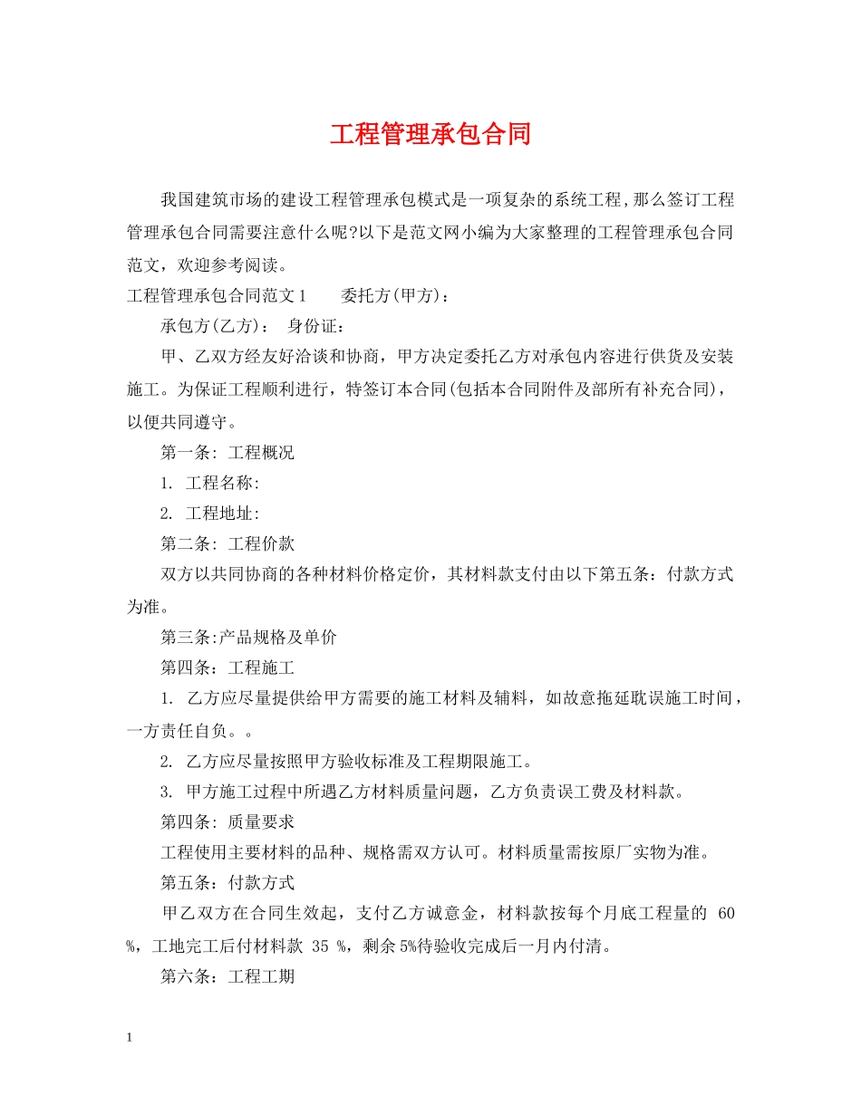 工程管理承包合同 _第1页