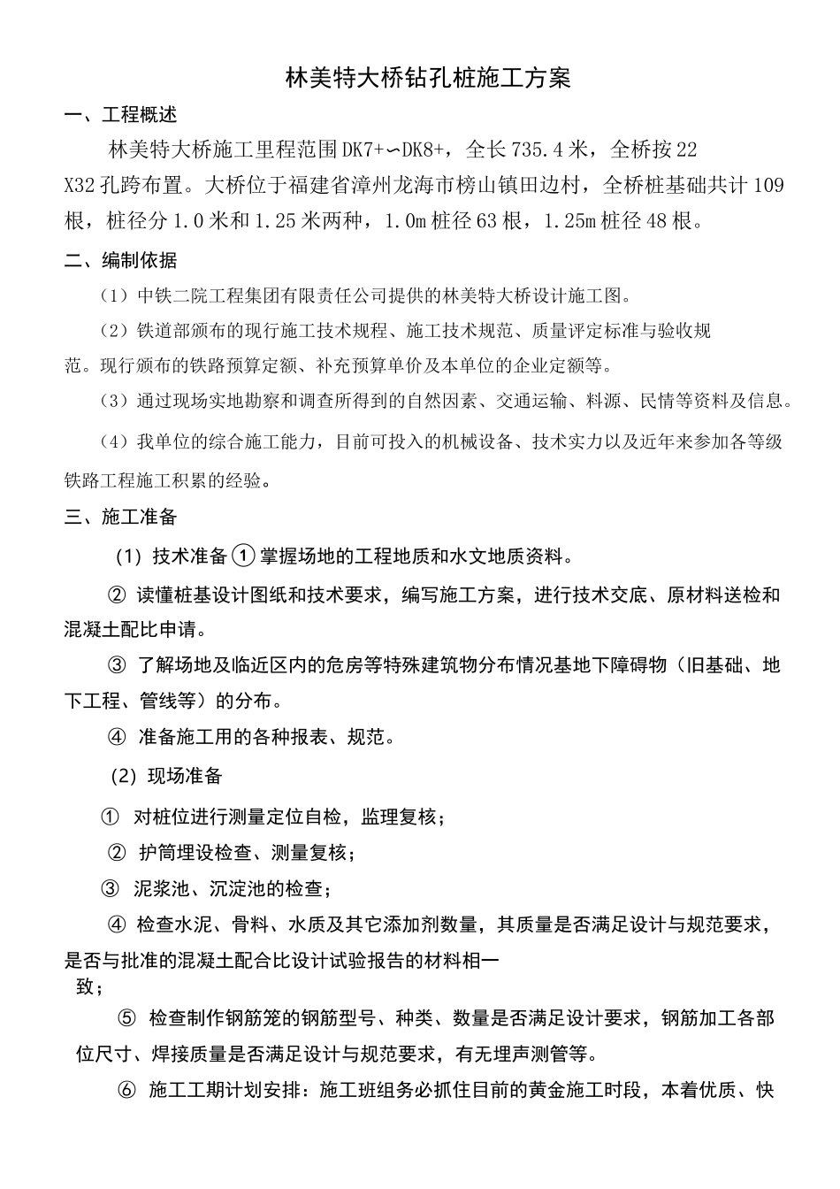 冲击钻孔桩施工方案_第1页