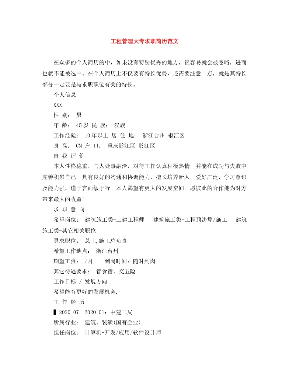 工程管理大专求职简历范文 _第1页