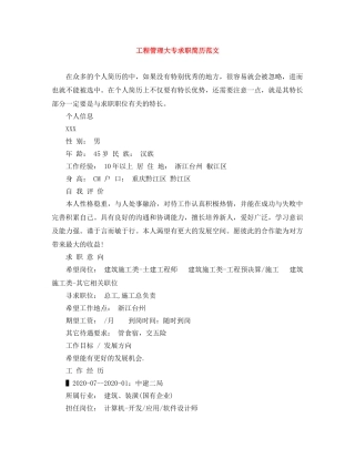 工程管理大专求职简历范文 