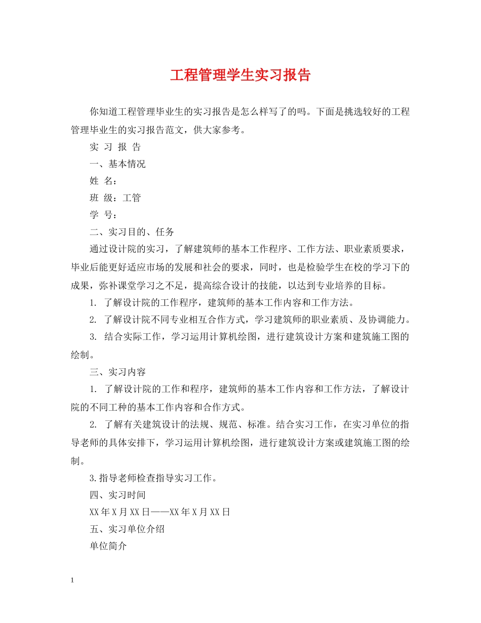 工程管理学生实习报告 _第1页