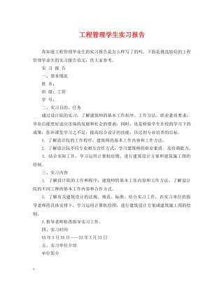 工程管理学生实习报告 
