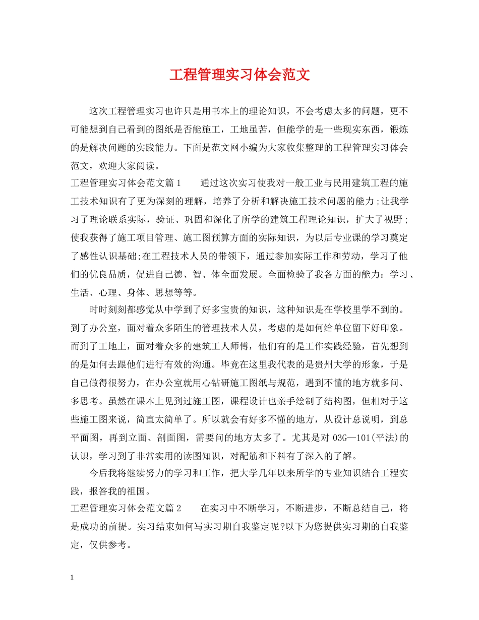 工程管理实习体会范文 _第1页