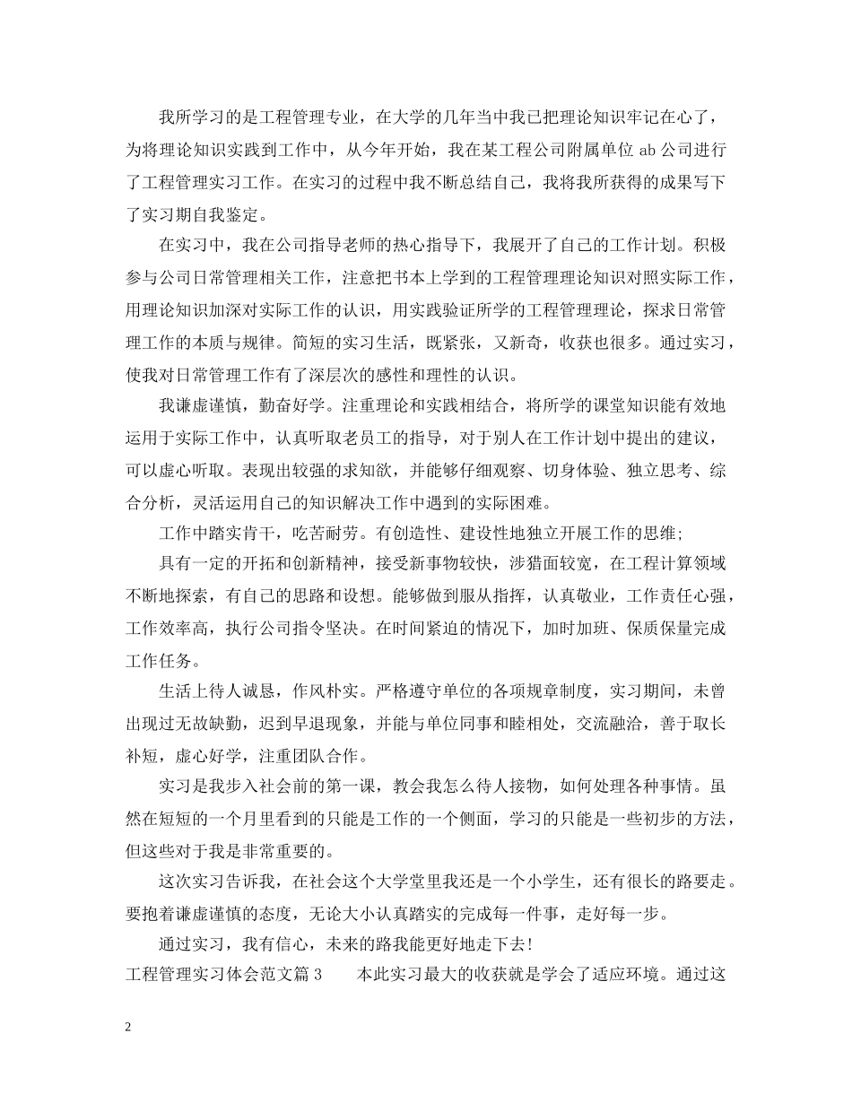 工程管理实习体会范文 _第2页