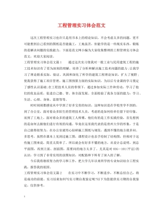 工程管理实习体会范文 
