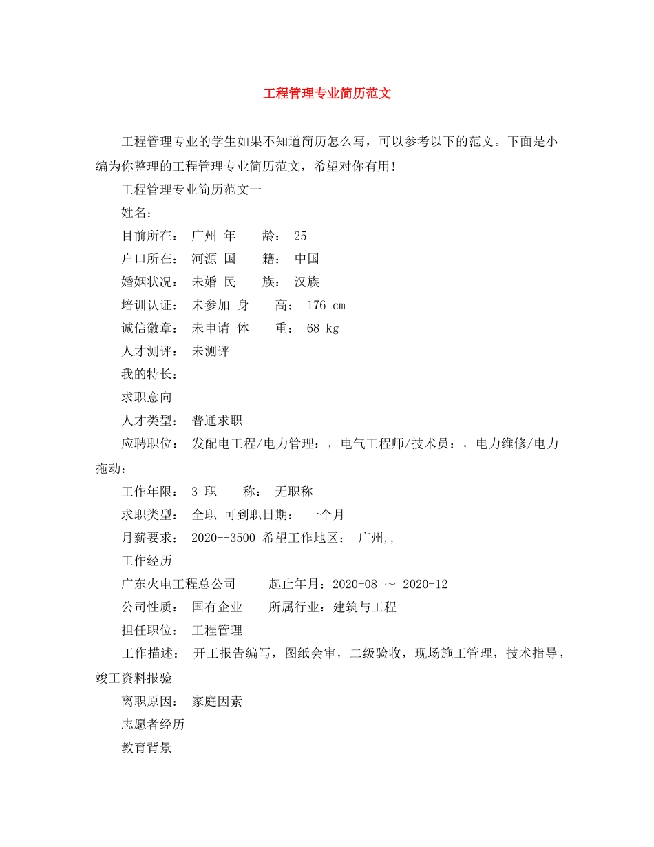 工程管理专业简历范文 _第1页
