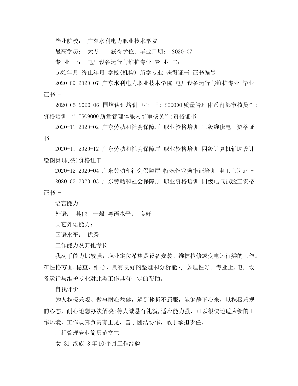 工程管理专业简历范文 _第2页