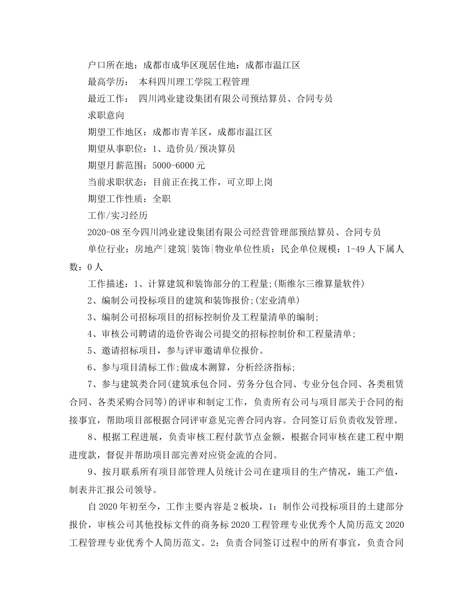 工程管理专业简历范文 _第3页