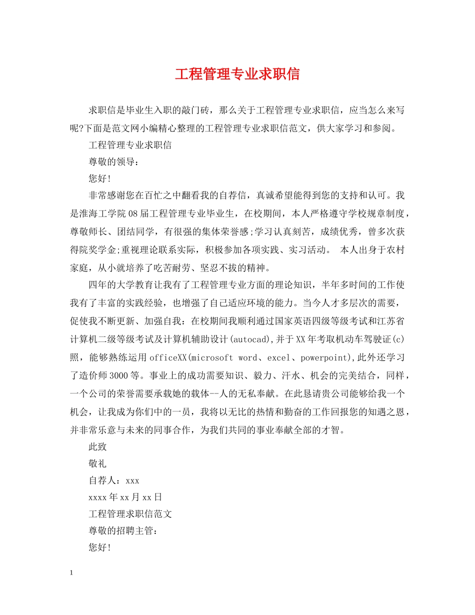 工程管理专业求职信 _第1页