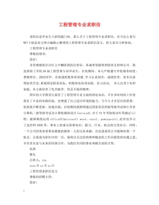工程管理专业求职信 