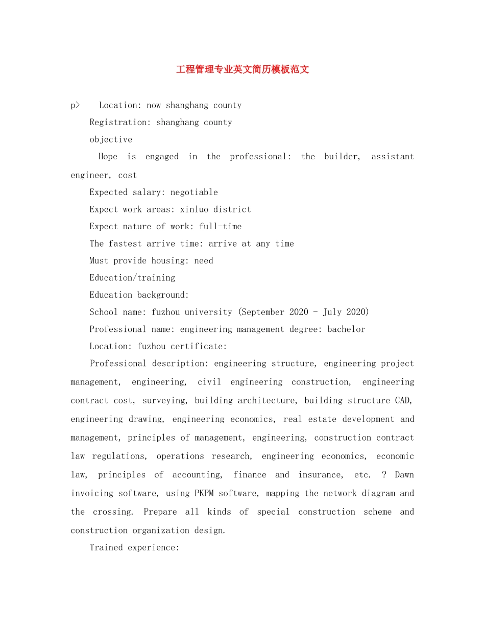 工程管理专业英文简历模板范文 _第1页