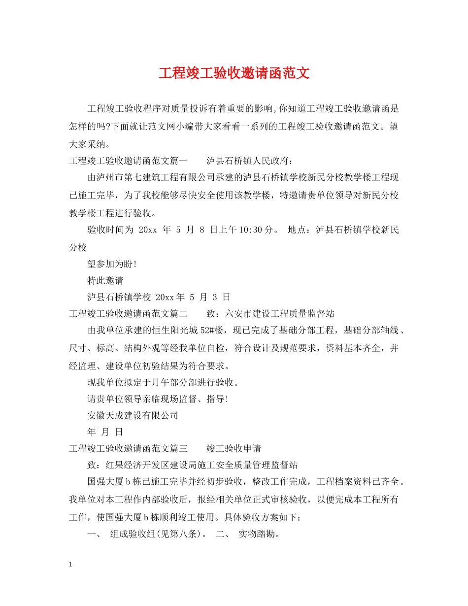 工程竣工验收邀请函范文 _第1页