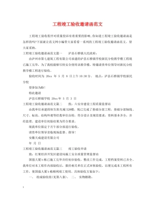 工程竣工验收邀请函范文 
