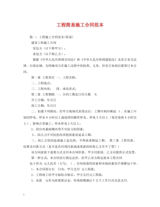 工程简易施工合同范本 