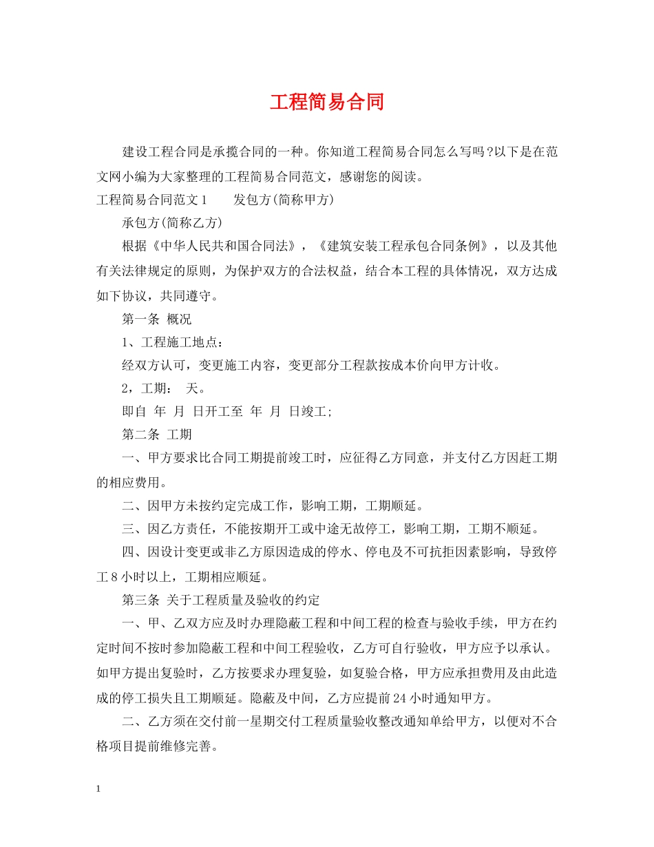 工程简易合同 _第1页
