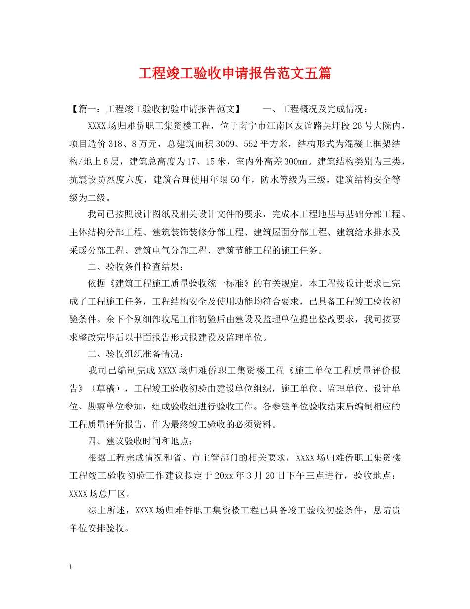 工程竣工验收申请报告范文五篇 _第1页