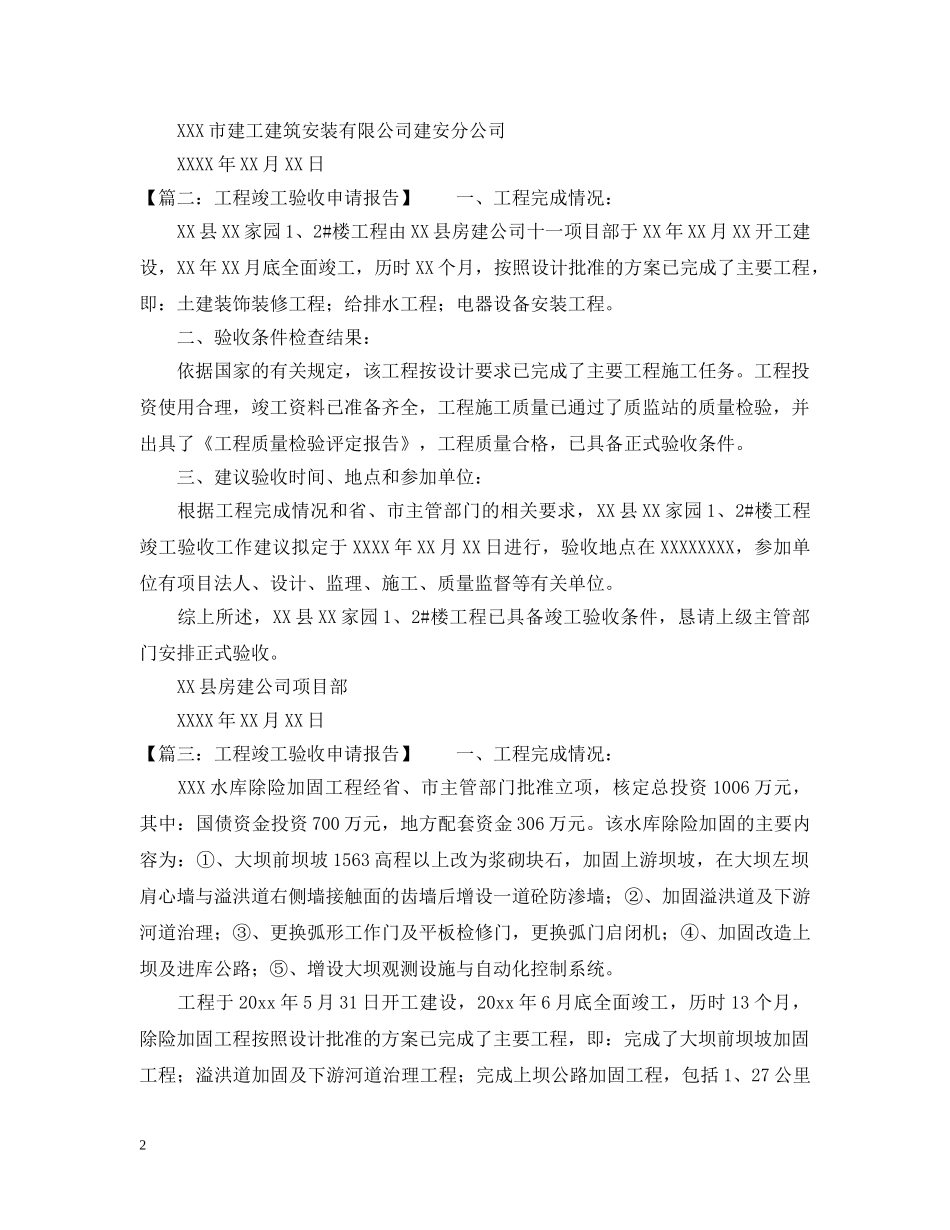 工程竣工验收申请报告范文五篇 _第2页