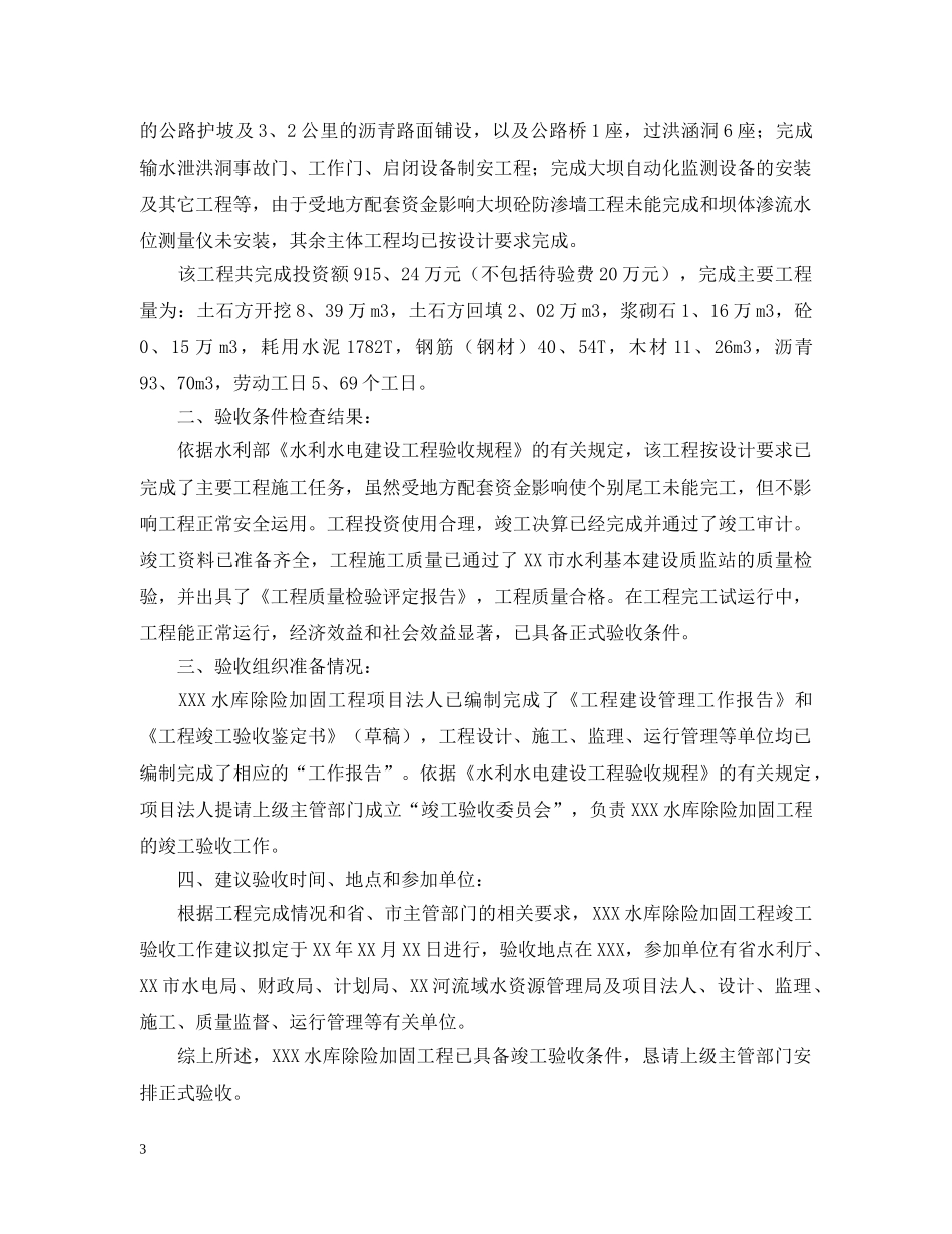 工程竣工验收申请报告范文五篇 _第3页