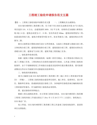 工程竣工验收申请报告范文五篇 
