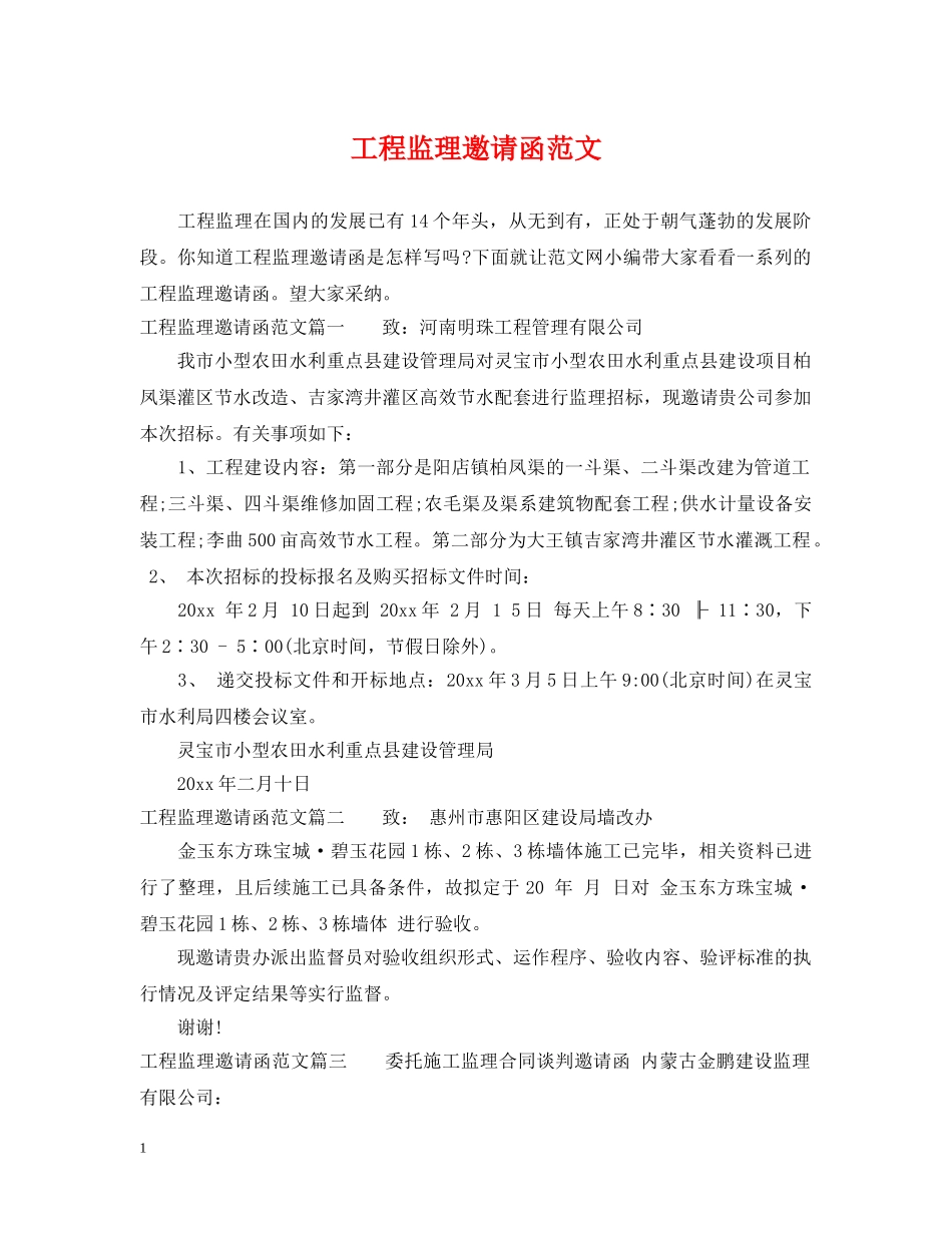 工程监理邀请函范文 _第1页
