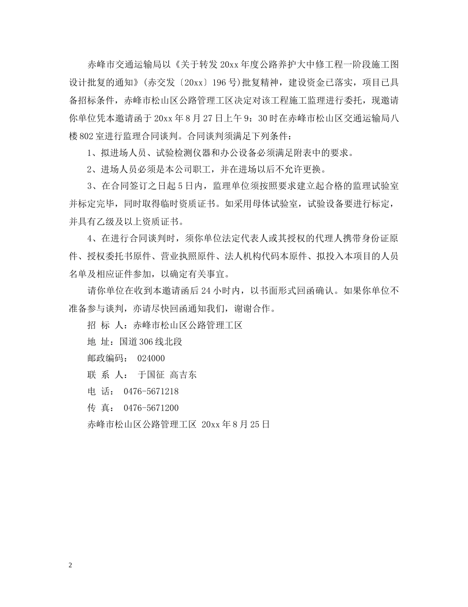 工程监理邀请函范文 _第2页