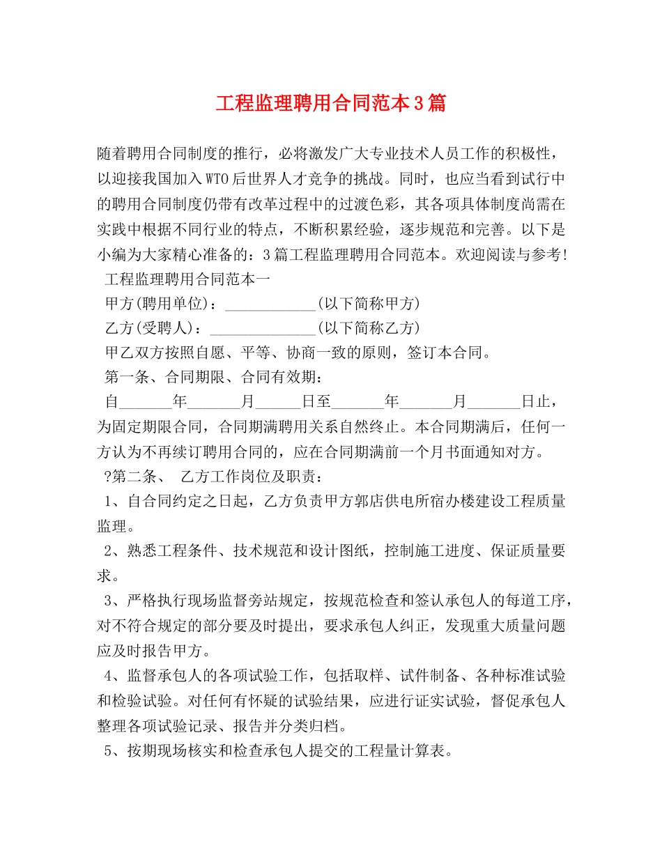 工程监理聘用合同范本3篇 _第1页
