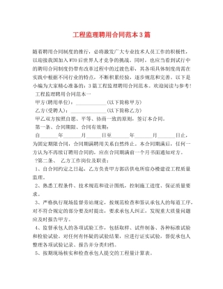 工程监理聘用合同范本3篇 