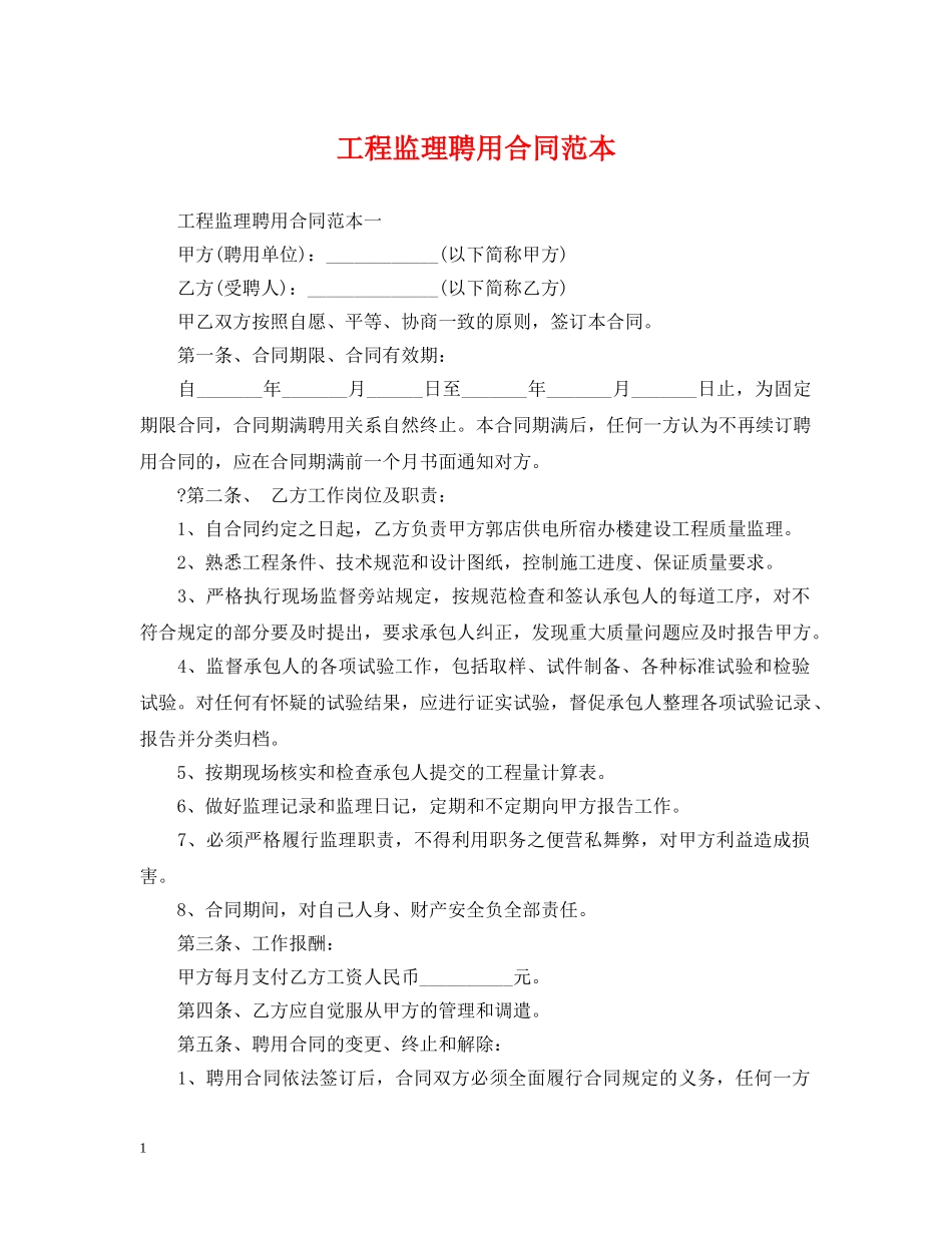 工程监理聘用合同范本 _第1页