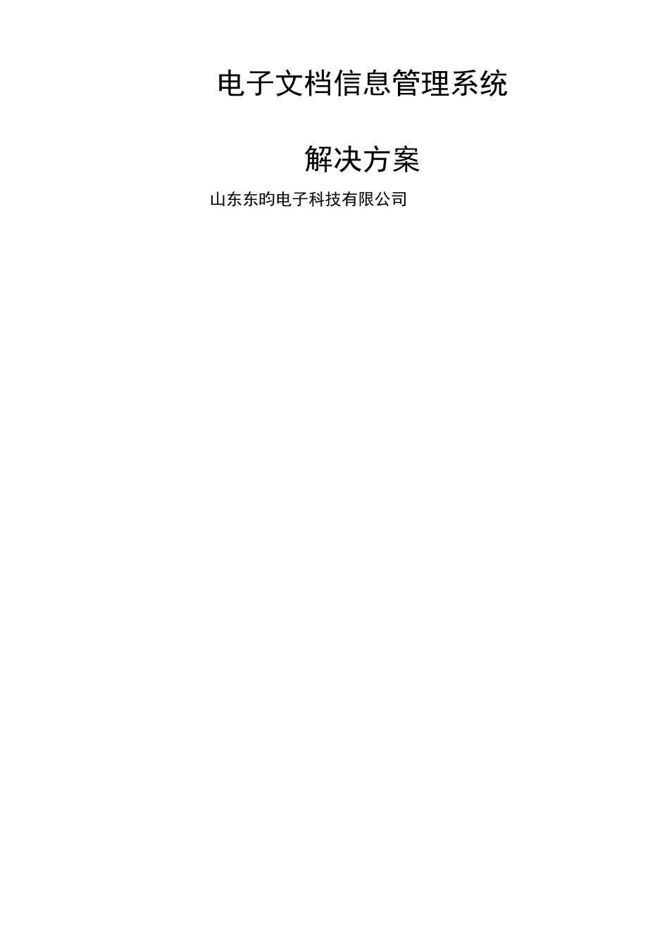 电子档案管理系统解决方案_第1页
