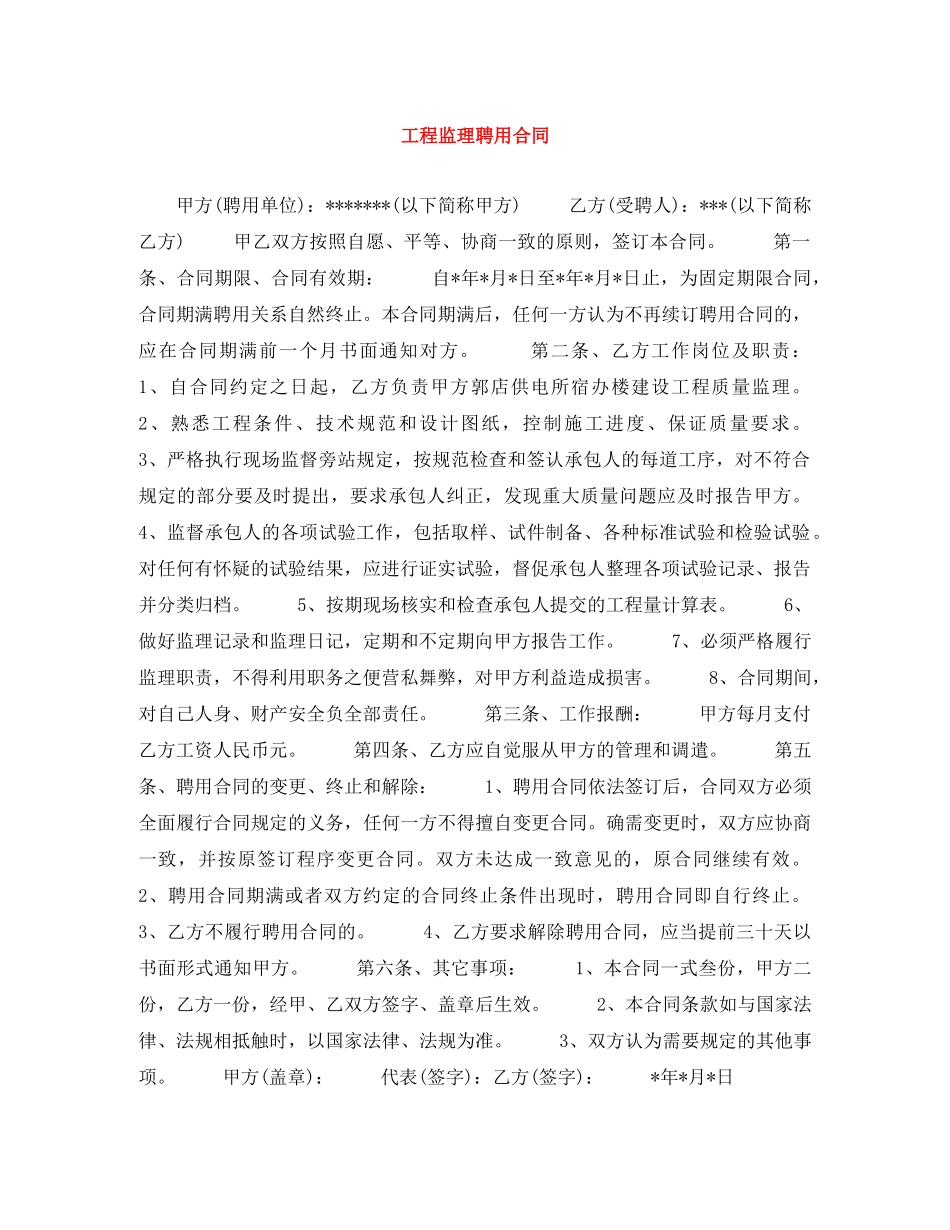 工程监理聘用合同 _第1页
