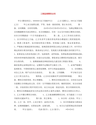 工程监理聘用合同 