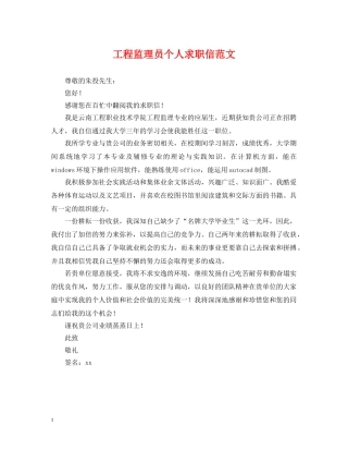 工程监理员个人求职信范文 