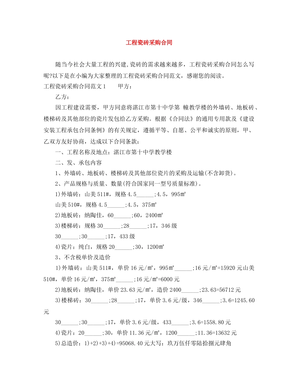 工程瓷砖采购合同 _第1页
