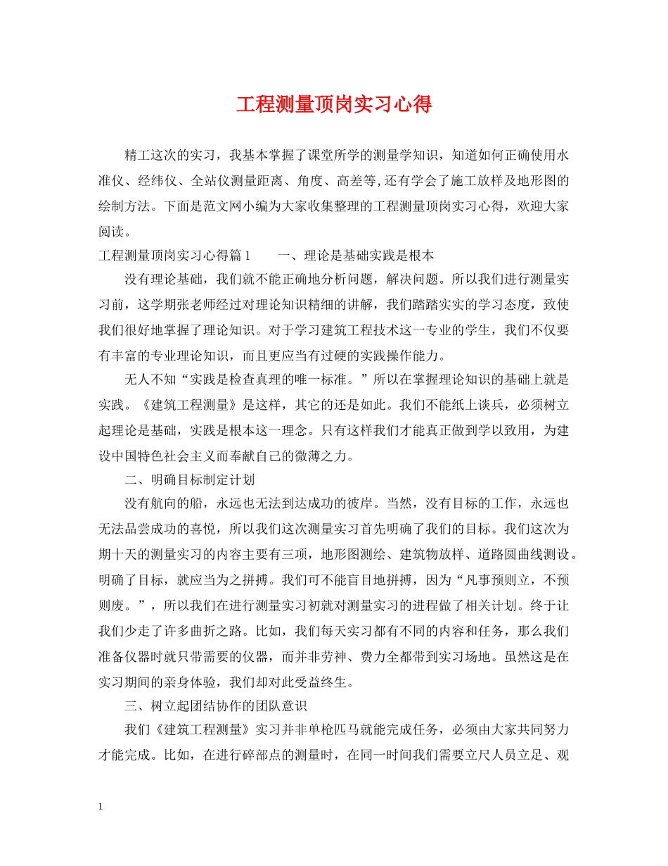 工程测量顶岗实习心得 _第1页