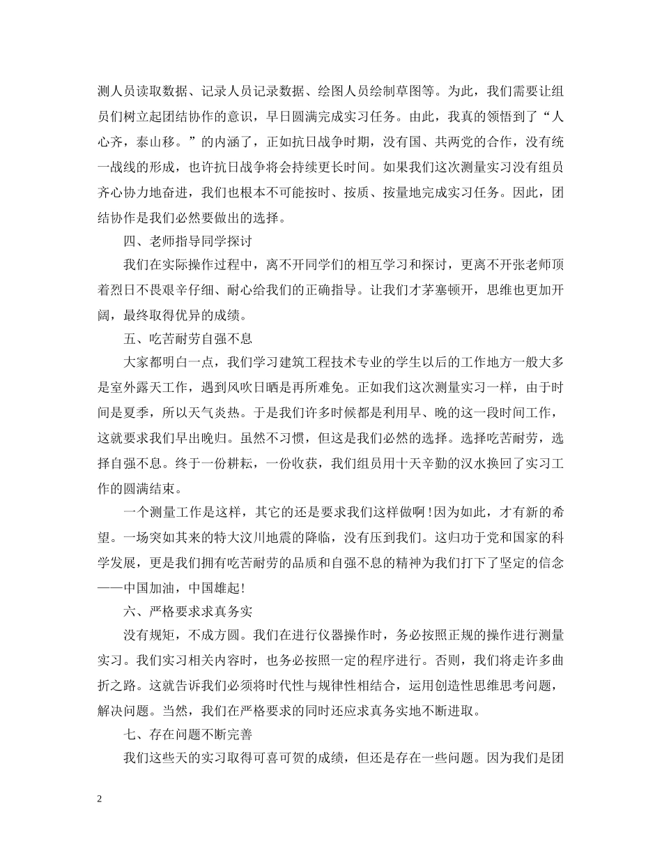 工程测量顶岗实习心得 _第2页