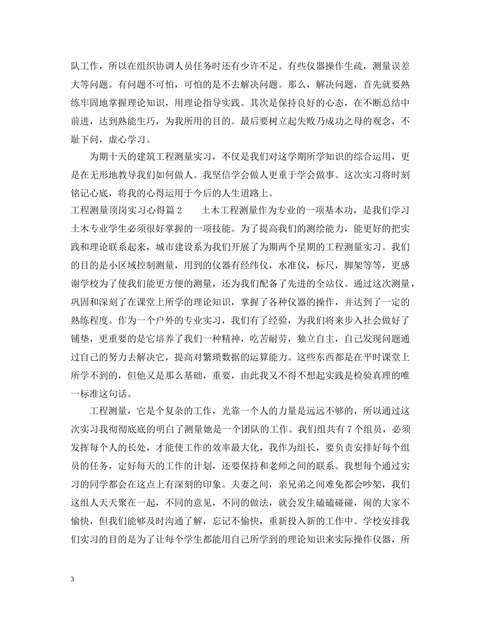 工程测量顶岗实习心得 _第3页