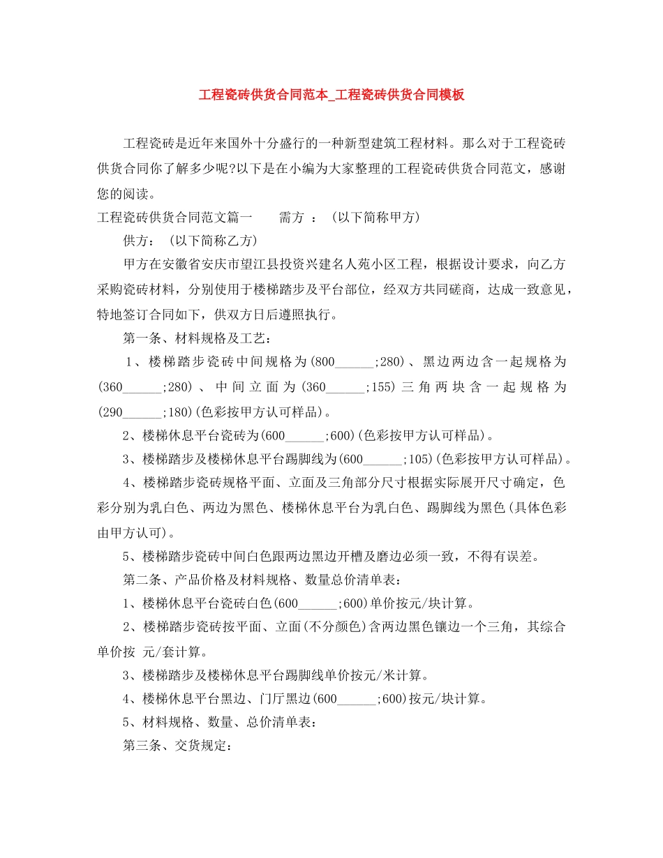 工程瓷砖供货合同范本_工程瓷砖供货合同模板 _第1页