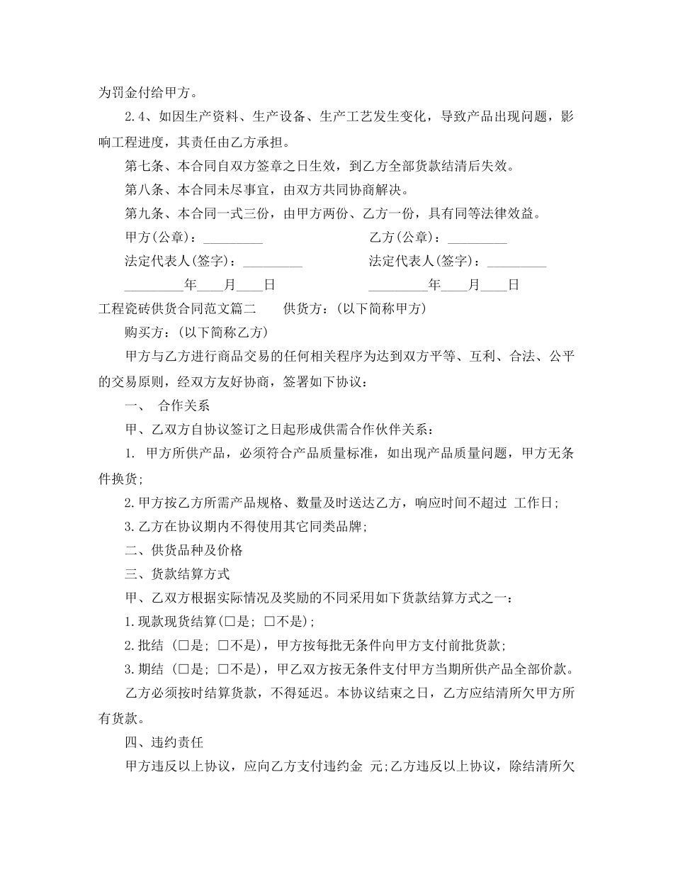 工程瓷砖供货合同范本_工程瓷砖供货合同模板 _第3页