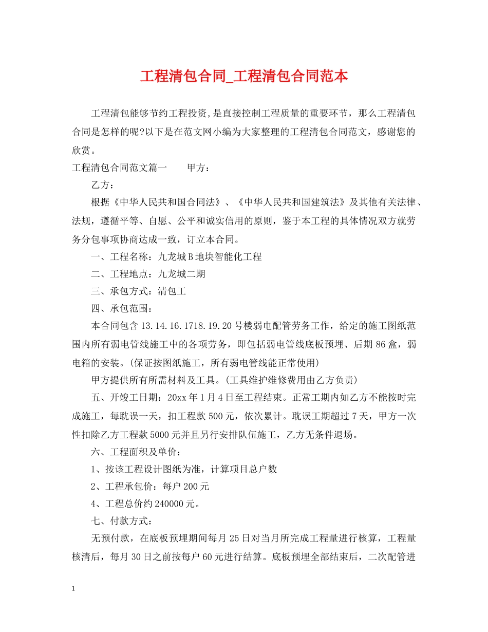 工程清包合同_工程清包合同范本 _第1页