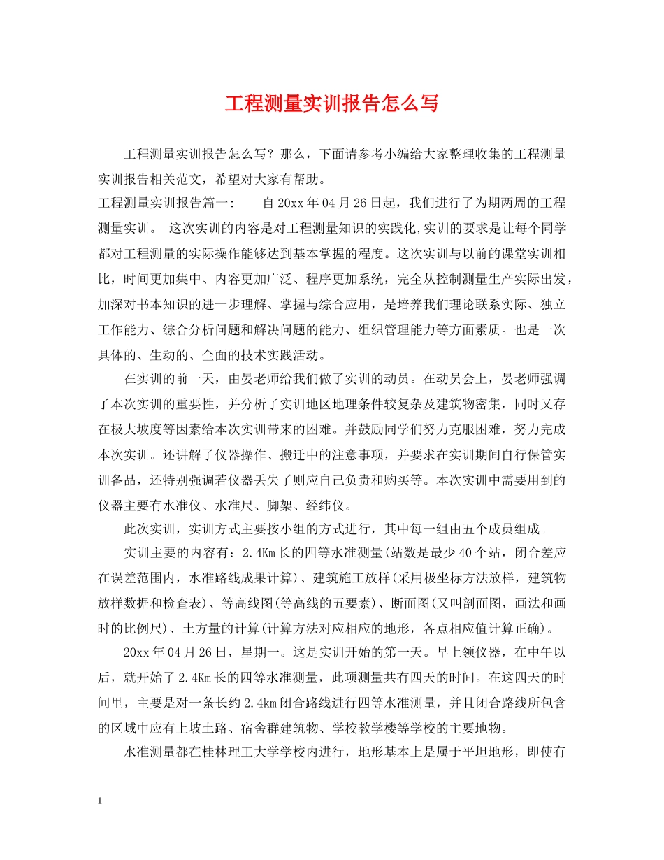 工程测量实训报告怎么写 _第1页