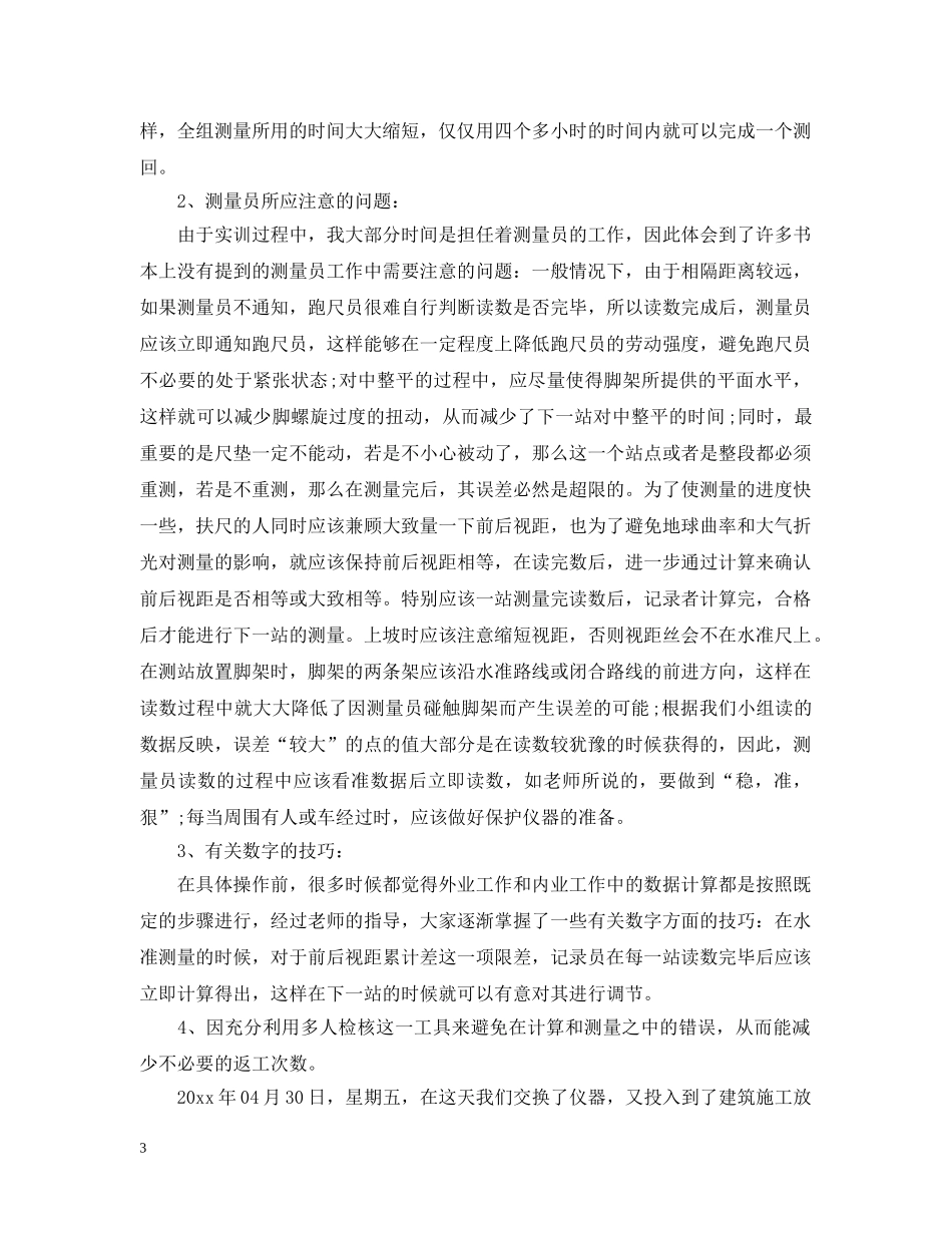 工程测量实训报告怎么写 _第3页