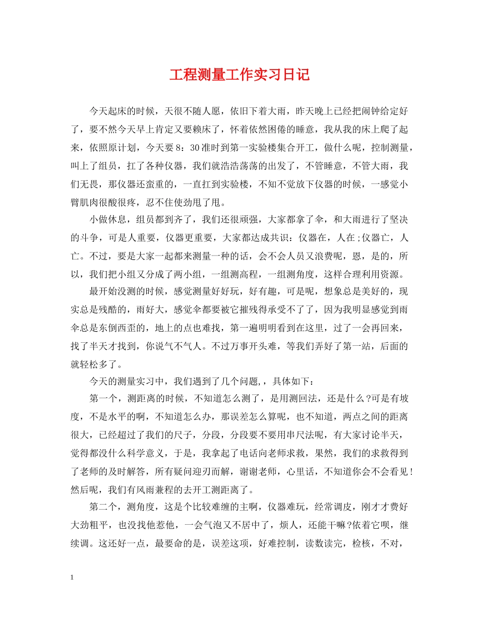 工程测量工作实习日记 _第1页