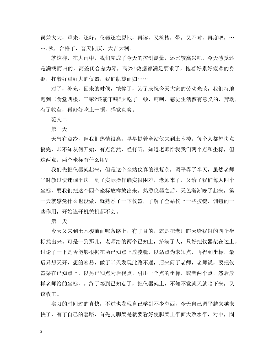 工程测量工作实习日记 _第2页