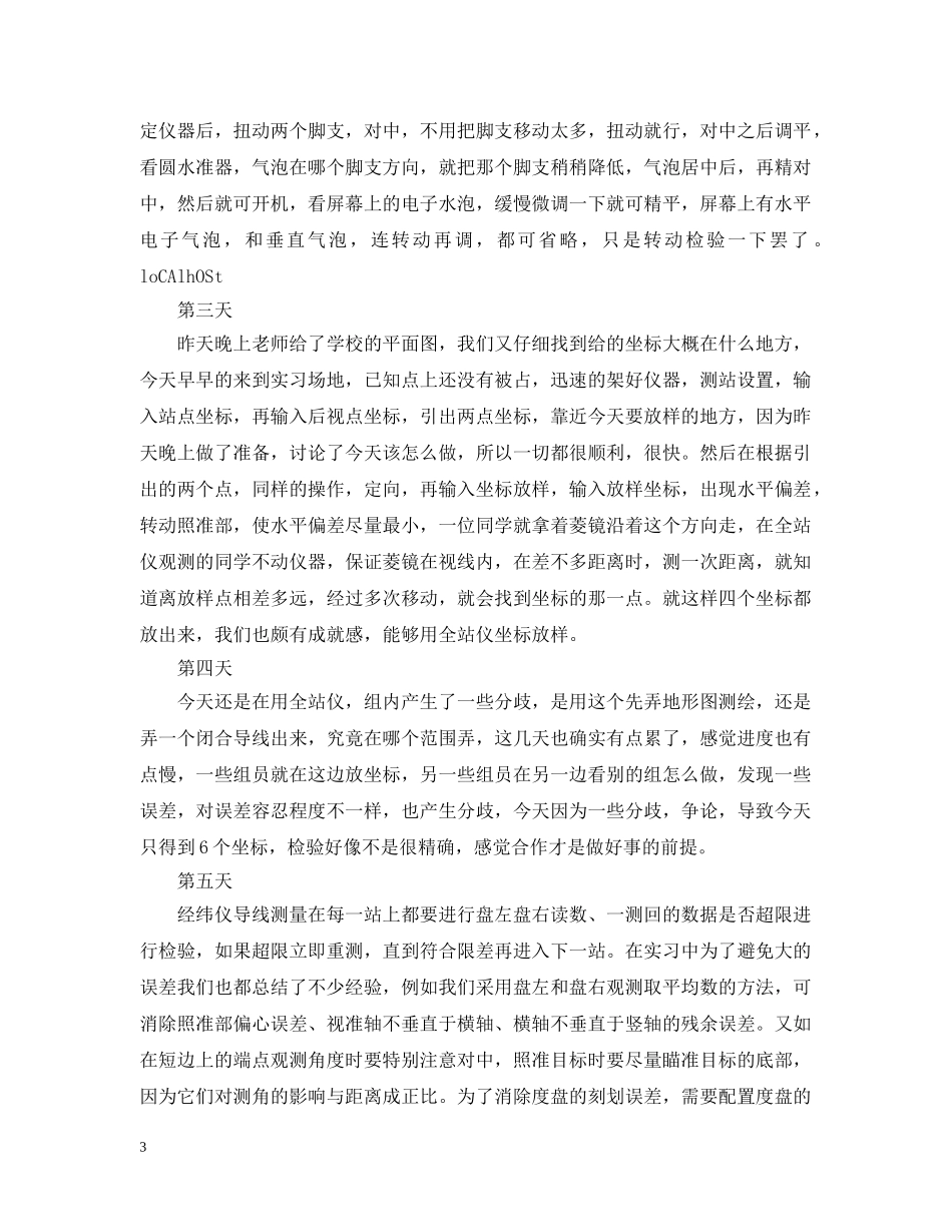 工程测量工作实习日记 _第3页