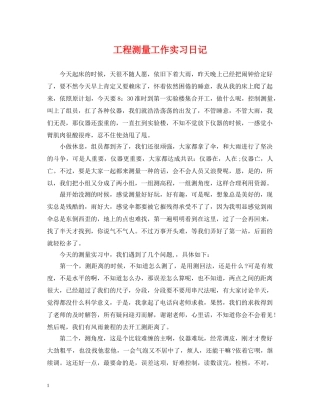 工程测量工作实习日记 