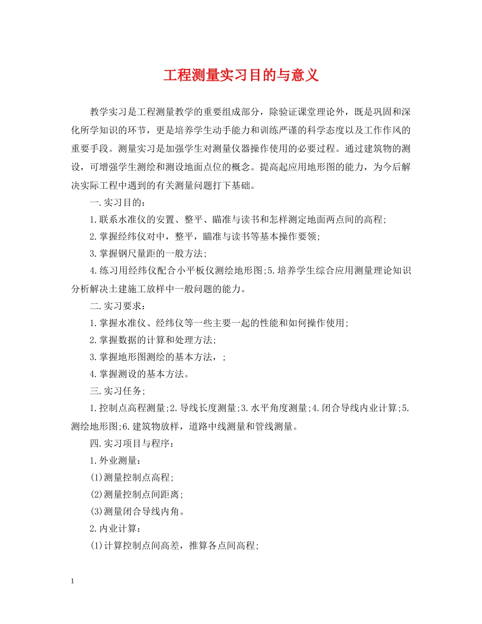 工程测量实习目的与意义 _第1页