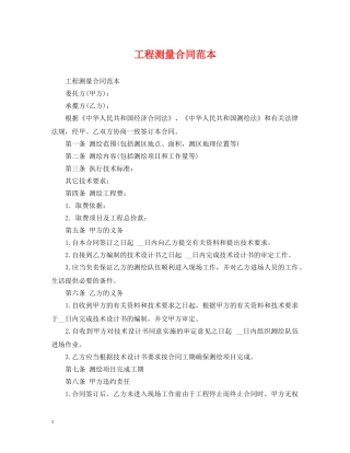 工程测量合同范本 