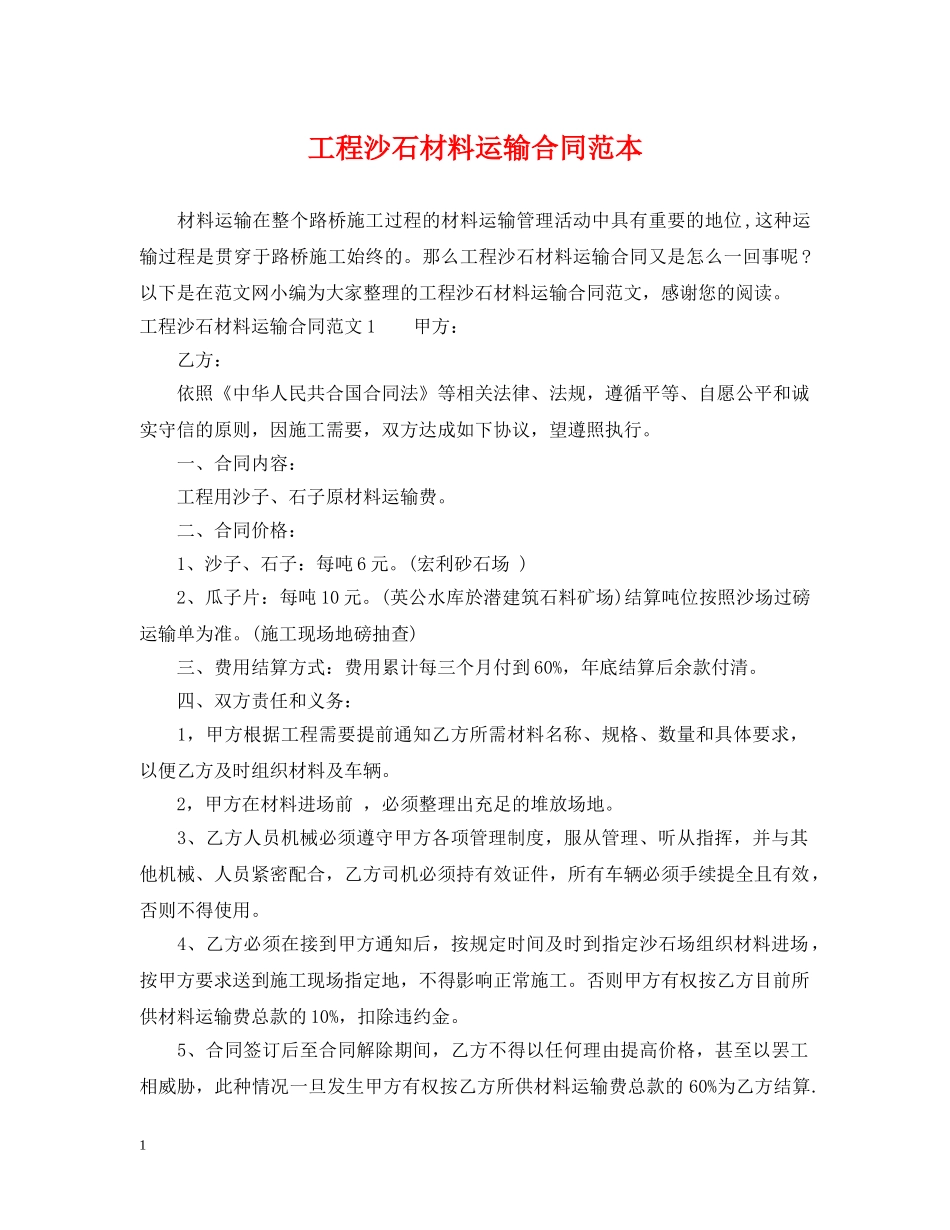 工程沙石材料运输合同范本2 _第1页